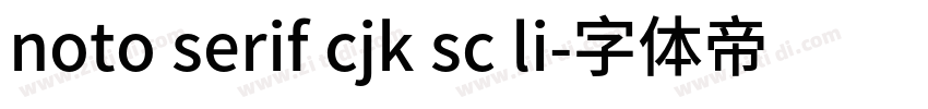 noto serif cjk sc li字体转换